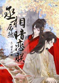 《丞相居然暗恋朕》