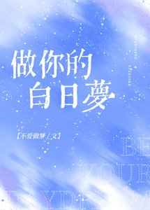 《做你的白日梦》