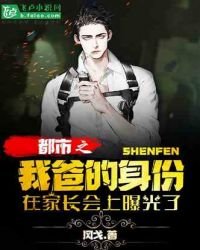 《都市:我爸的身份在家长会上曝光了》