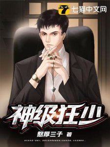 《神级狂少》