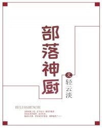 《部落神厨》