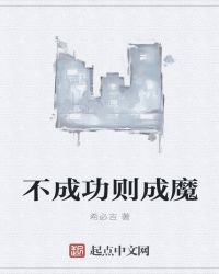 《不成功则成魔》