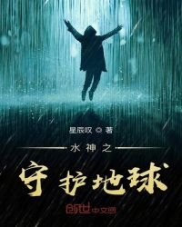 《水神之守护地球》