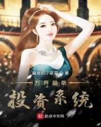 《万界最豪投资系统》