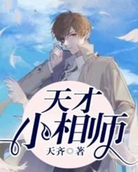 《天才小相师》