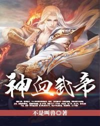 《神血武帝》