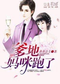 《爹地妈咪跑了》