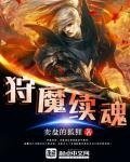 《狩魔续浑》