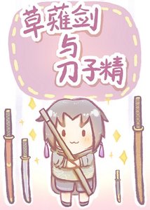 《(综漫同人)草薙剑与刀子精》