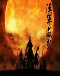《异界之汉统天下》