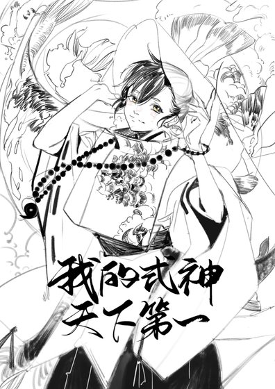 《(综漫同人)我的式神天下第一》