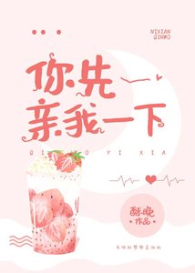 《你先亲我一下》