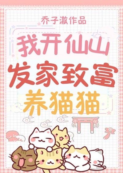 《我开仙山发家致富养猫猫》
