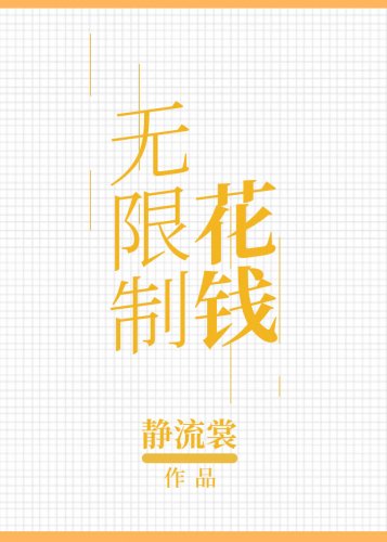 《无限制花钱》
