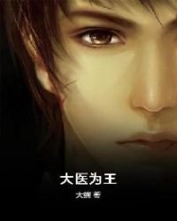 《大医为王》
