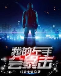 《我的左手会暴击》