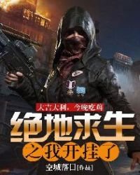 《绝地秋生之我开挂了》