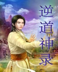 逆道神录