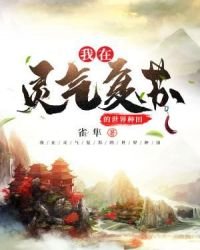 《我在灵气复苏的世界种田》
