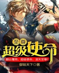 《至尊超级使命》