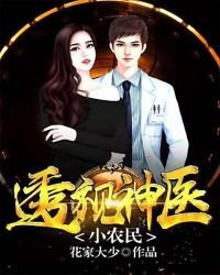 《透视神医小农民》