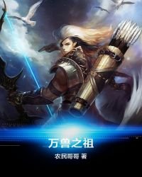 《万兽之祖》