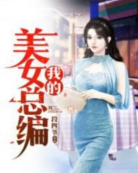 《我的美女总编》