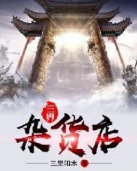 《三界杂货店》