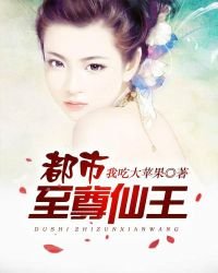 《都市至尊仙王》