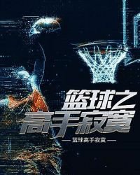 篮球之高手寂寞