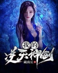 《我的逆天神剑》