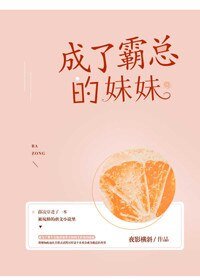《成了霸总的妹妹》