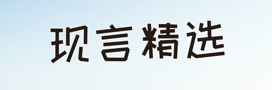 现言精选&不错的五十六本好评作品