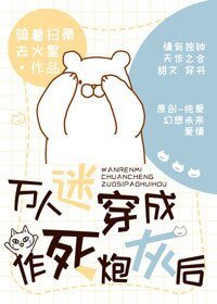 《万人迷穿成作死炮灰后》