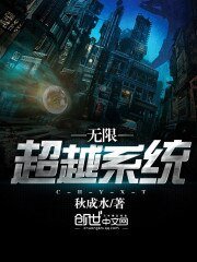 《无限超越系统》