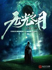 《无光之月》
