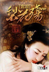 《宫泪:梨花殇》