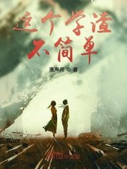 《这个学渣不简单》