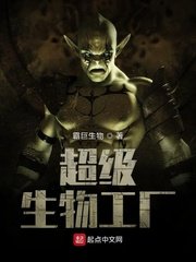 《超级生物工厂》