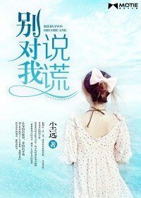 《别对我说谎》