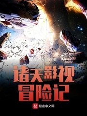 《诸天影视冒险记》