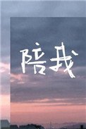 《陪我》