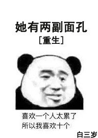 她有两幅面孔[重生]