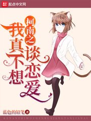 《柯南之我真不想谈恋矮》