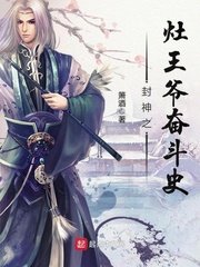 《封神之灶王爷奋斗史》