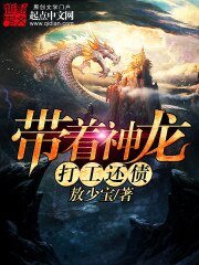 《带着神龙打工还债》