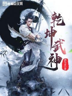 《乾坤武神》