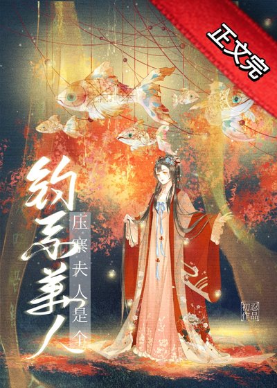 《压寨夫人是个钓系美人》