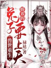 《兽世重生:娇养的兔子要上天》