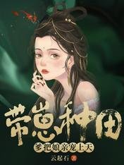带崽种田，爹把娘亲宠上天